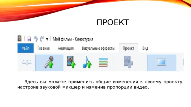 проект  Здесь вы можете применить общие изменения к своему проекту, настроив звуковой микшер и изменив пропорции видео. 