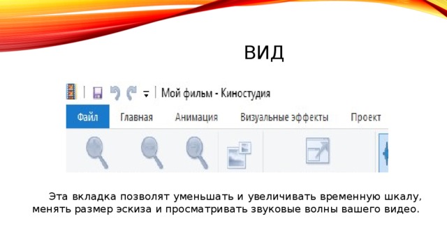 ВИд  Эта вкладка позволят уменьшать и увеличивать временную шкалу, менять размер эскиза и просматривать звуковые волны вашего видео. 