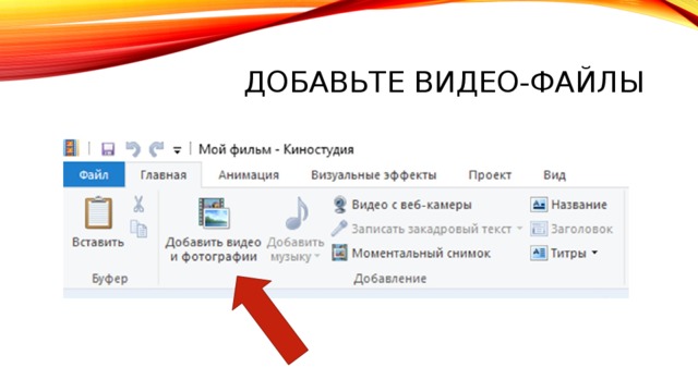 Добавьте видео-файлы 