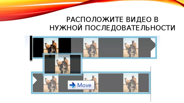Расположите видео в нужной последовательности 