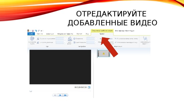 Отредактируйте  добавленные видео 