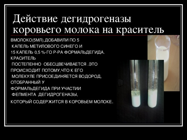 Действие каталазы (пероксидазы)  клеток зеленого листа В ПРОБИРКУ ПОМЕСТИЛИ КЛЕТКИ ЗЕЛЕНОГО ЛИСТА И ДОБАВИЛИ ПЕРОКСИДАЗУ ,В ПРОБИРКЕ ОБРАЗОВАЛСЯ ГАЗ КИСЛОРОД . ГАЗ КИСЛОРОД ПОДНЯЛ КЛЕТКИ ЗЕЛЕНОГО  ЛИСТА НАД РАСТВОРОМ. ДЛЯ ТОГО ,ЧТОБЫ ПРОВЕРИТЬ ,ЧТО ВЫДЕЛИЛСЯ  ГАЗ КИСЛОРОД ПОДНЕСЕМ ТЛЕЮЩУЮ ЛУЧИНКУ К ПРОБИРКЕ ОНА НАЧНЕТ РАЗГОРАТЬСЯ (Т.К КИСЛОРОД ПОДДЕРЖИВАЕТ ГОРЕНИЕ). 