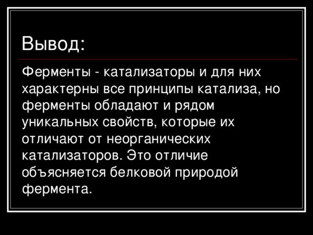 1. Ферментами называются: а) низкомолекулярные органические соединения, необходимые для осуществления процессов, протекающих в организме, б) природные катализаторы белковой природы, ускоряющие биохимические процессы, в)биологически активные вещества, которые вырабатываются железами внутренней секреции и регулируют деятельность органов и тканей живого организма, г)биологически активные вещества, угнетающие жизнедеятельность болезнетворных микроорганизмов. 2. Соотнесите: природа катализатора : 1) органический,  2) неорганический ; характерное свойство : а)высокая селективность, б)небольшая относительная молекулярная масса,  в) белковая природа, г) высокая эффективность. 3. Активность фермента зависит от: а) температуры, б) кислотности среды, в) присутствия кофермента, г) все предыдущие ответы верны. 