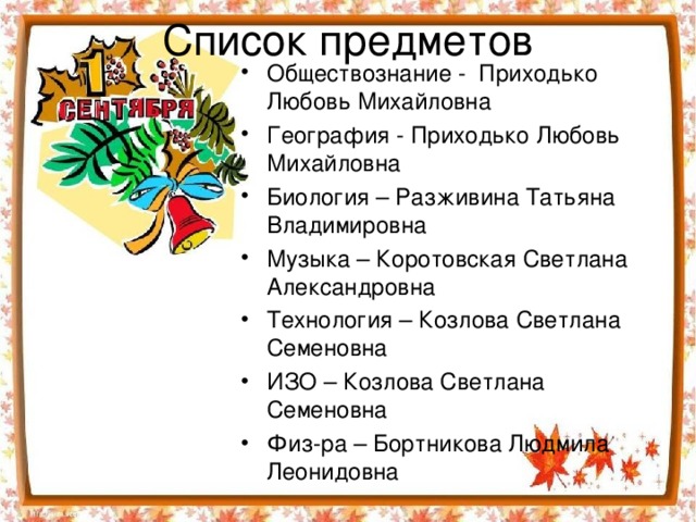 Список предметов