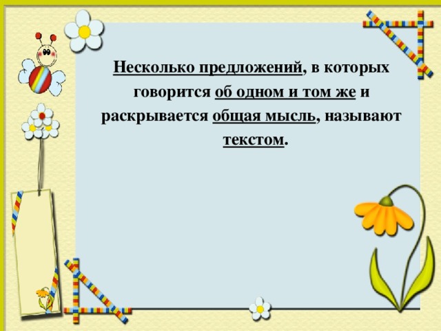Несколько предложений , в которых говорится об одном и том же и раскрывается общая мысль , называют текстом .