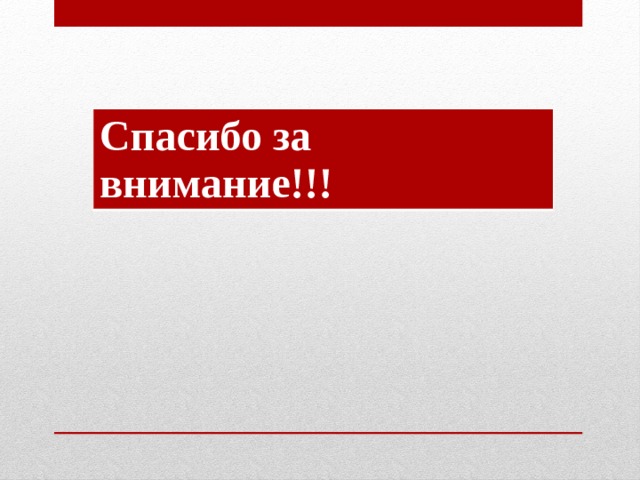 Спасибо за внимание!!! 
