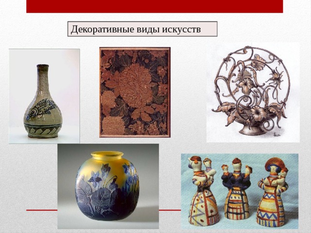Декоративные виды искусств 
