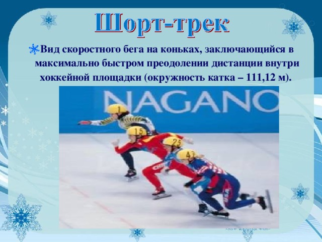 Вид скоростного бега на коньках, заключающийся в максимально быстром преодолении дистанции внутри хоккейной площадки (окружность катка – 111,12 м).  