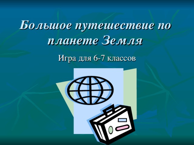 Большое путешествие по планете Земля 