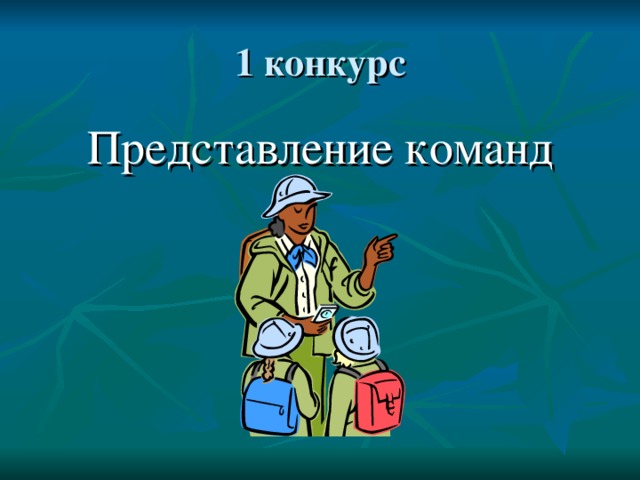 Представление команд 