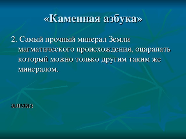 алмаз 