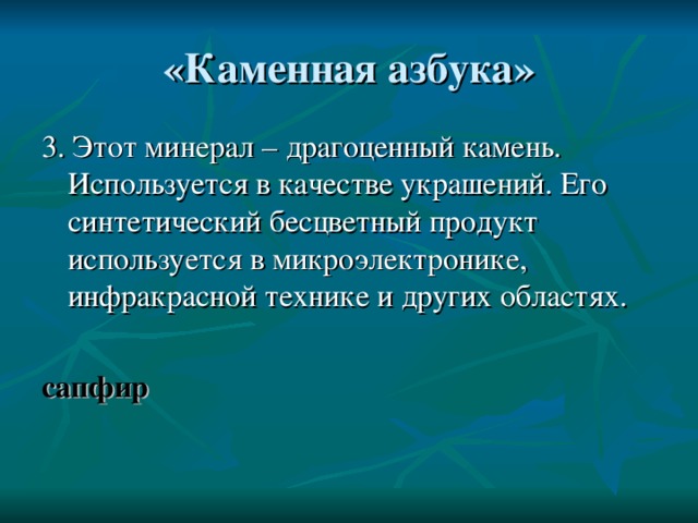 сапфир 