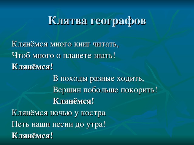 Клянёмся! Клянёмся! Клянёмся! 