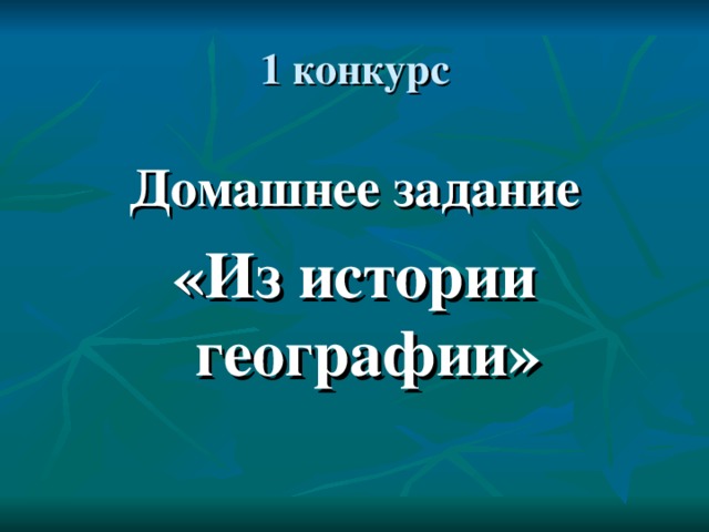 Домашнее задание «Из истории географии» 