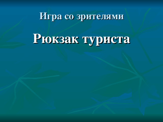 Рюкзак туриста 