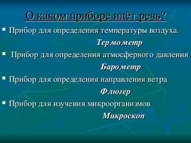 О каком приборе идёт речь? Термометр  Барометр Флюгер  Микроскоп  