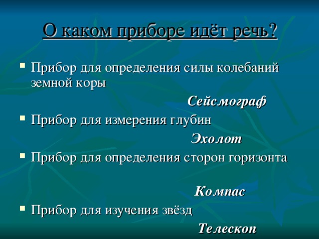 О каком приборе идёт речь? Сейсмограф Эхолот Компас Телескоп 