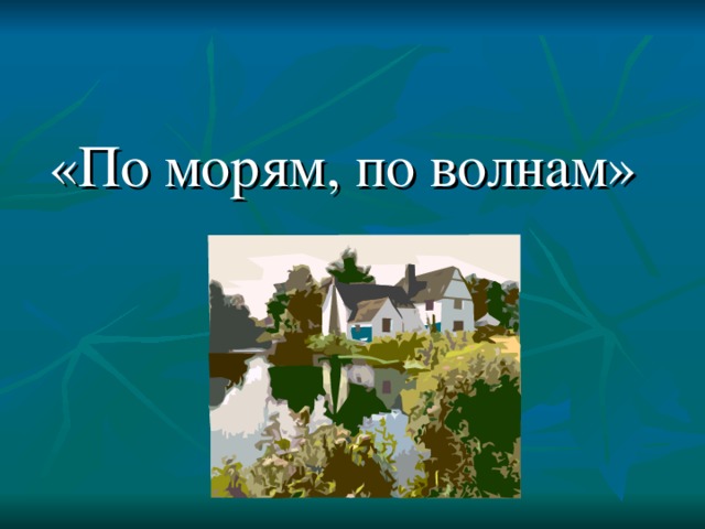«По морям, по волнам» 