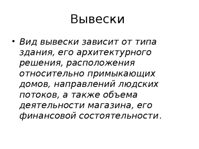Вывески Вид вывески зависит от типа здания, его архитектурного решения, расположения относительно примыкающих домов, направлений людских потоков, а также объема деятельности магазина, его финансовой состоятельности . 