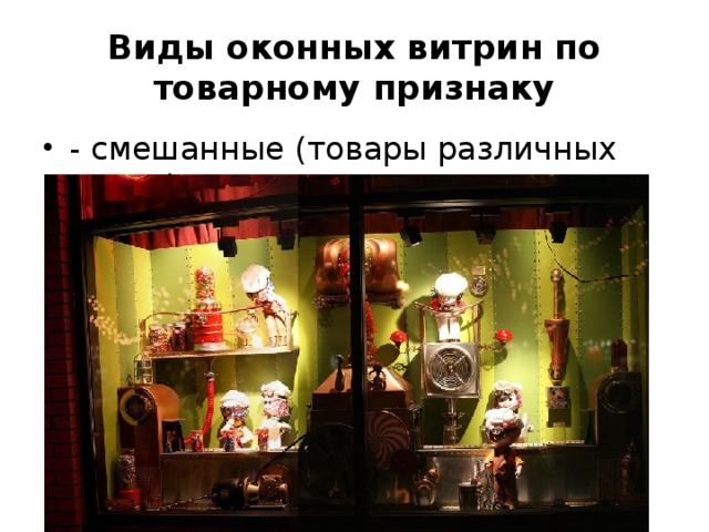 Виды оконных витрин по товарному признаку - смешанные (товары различных групп). 