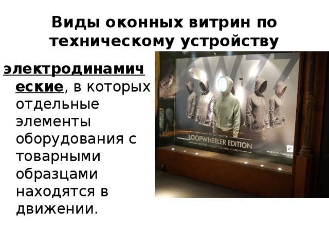 Виды оконных витрин по техническому устройству электродинамические , в которых отдельные элементы оборудования с товарными образцами находятся в движении. 