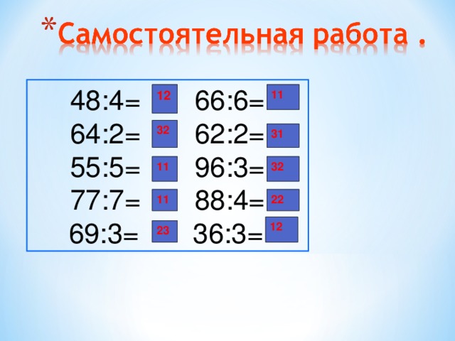 48:4= 66:6= 64:2= 62:2= 55:5= 96:3= 77:7= 88:4= 69:3= 36:3=  12 11 32 31   11 32 11 22 12 23 