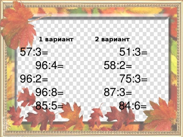  1 вариант 2 вариант 57:3= 96:4= 96:2= 96:8= 85:5= 51:3= 58:2= 75:3= 87:3= 84:6=  
