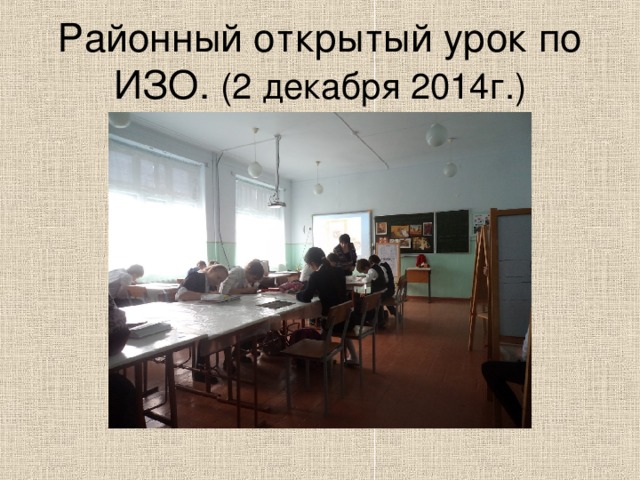 Районный открытый урок по ИЗО. (2 декабря 2014г.) 