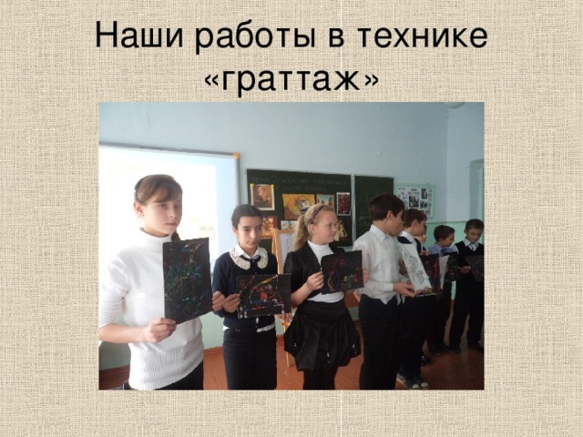 Наши работы в технике «граттаж» 