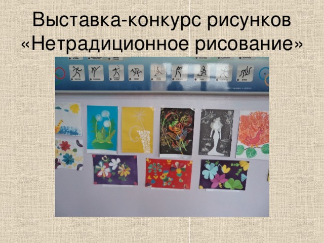 Выставка-конкурс рисунков «Нетрадиционное рисование» 