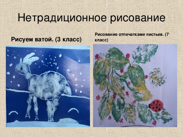 Нетрадиционное рисование Рисуем ватой. (3 класс) Рисование отпечатками листьев. (7 класс) 