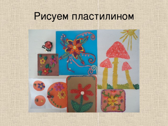 Рисуем пластилином 