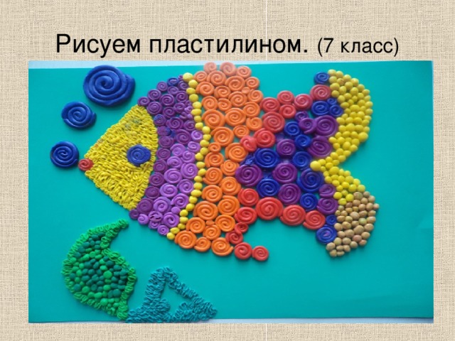 Рисуем пластилином. (7 класс) 
