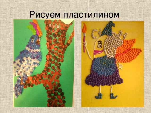 Рисуем пластилином 