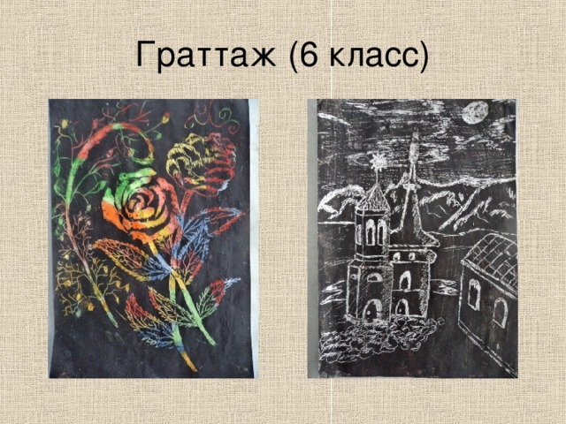 Граттаж (6 класс) 