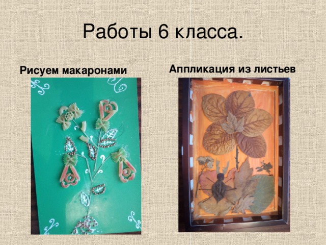 Работы 6 класса. Рисуем макаронами Аппликация из листьев 
