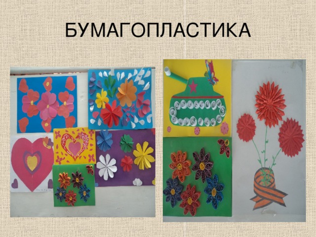 БУМАГОПЛАСТИКА 