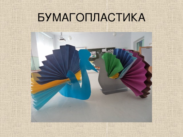 БУМАГОПЛАСТИКА 