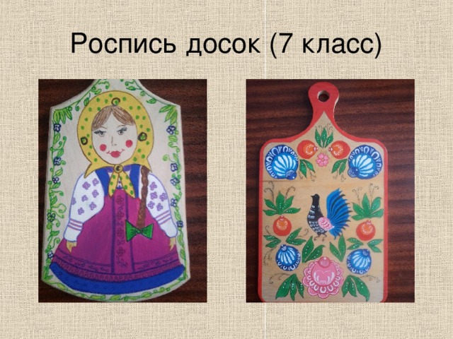 Роспись досок (7 класс) 