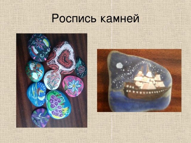 Роспись камней 