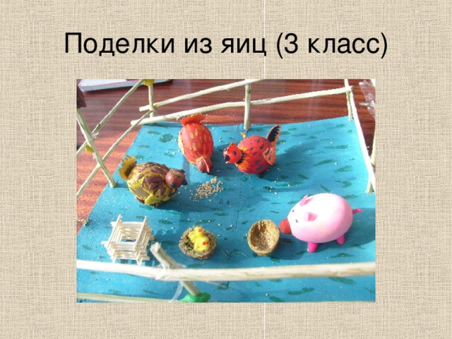 Поделки из яиц (3 класс) 
