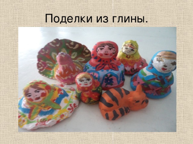 Поделки из глины. 