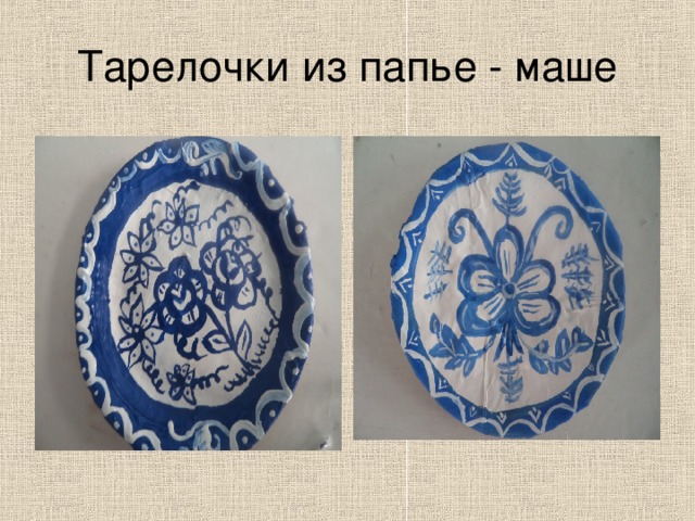 Тарелочки из папье - маше 