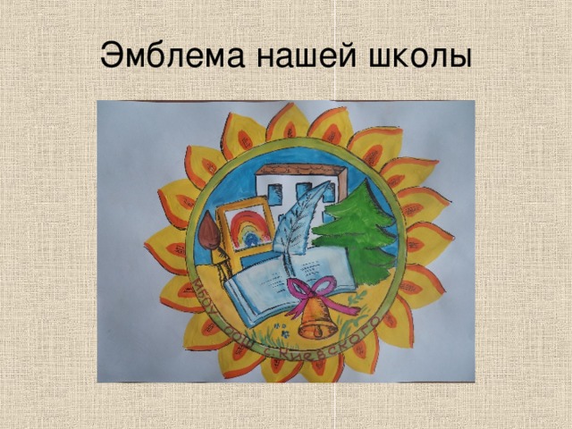 Эмблема нашей школы 
