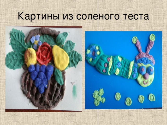 Картины из соленого теста 
