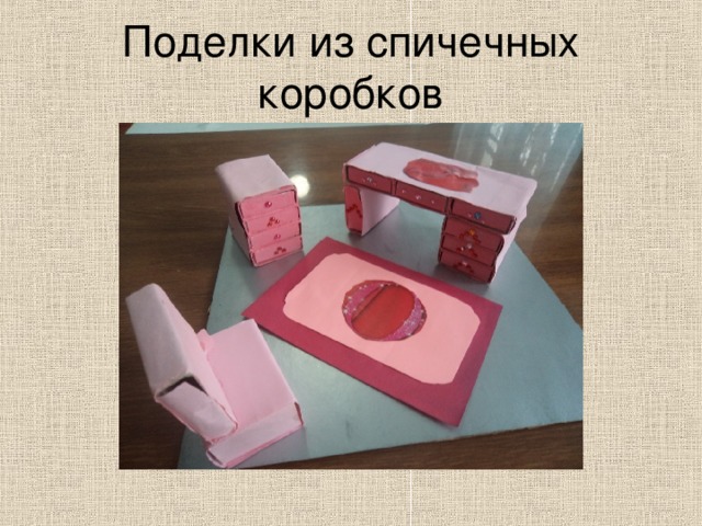 Поделки из спичечных коробков 