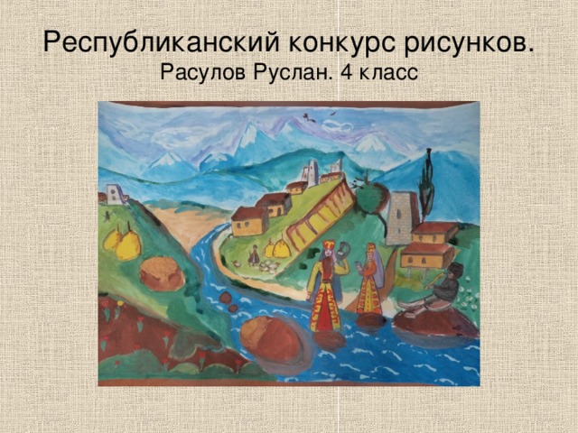 Республиканский конкурс рисунков. Расулов Руслан. 4 класс 