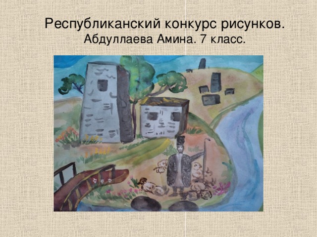 Республиканский конкурс рисунков. Абдуллаева Амина. 7 класс. 
