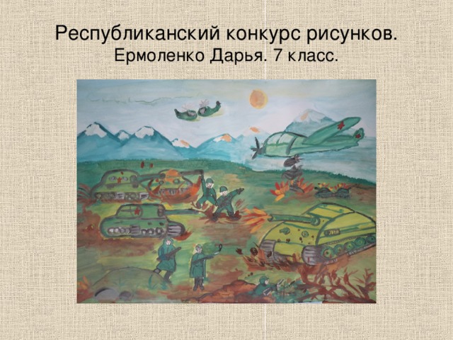 Республиканский конкурс рисунков. Ермоленко Дарья. 7 класс. 