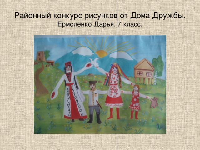 Районный конкурс рисунков от Дома Дружбы . Ермоленко Дарья. 7 класс. 